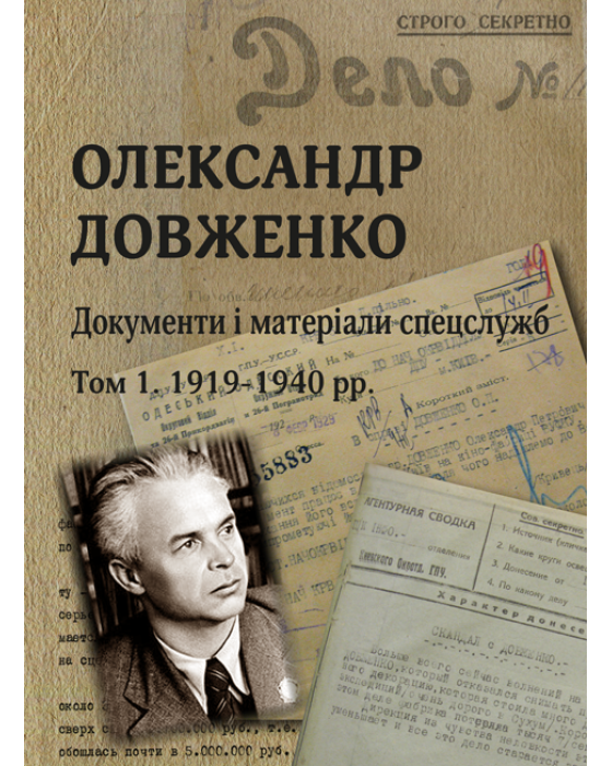 Олександр Довженко. Документи і матеріали спецслужб. Том 1