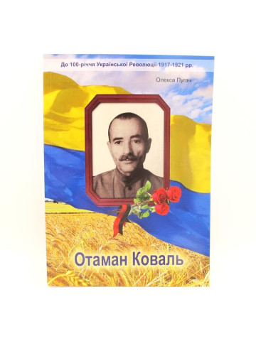 Отаман Коваль