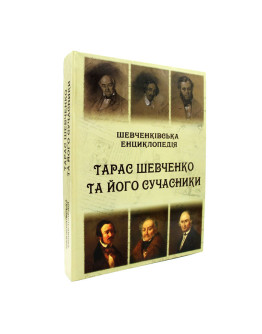 Шевченківська енциклопедія: Тарас Шевченко та його сучасники