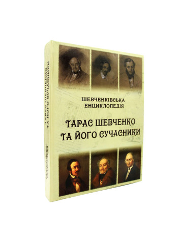 Шевченківська енциклопедія: Тарас Шевченко та його сучасники