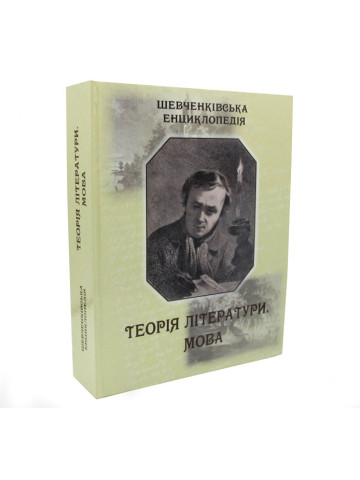 Шевченківська енциклопедія: Теорія літератури. Мова
