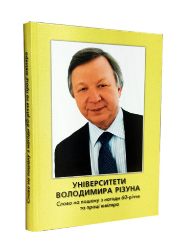 Університети Володимира Різуна. Слова на пошану з нагоди 60-річчя та праці ювіляра
