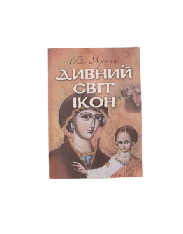 Дивний світ ікон