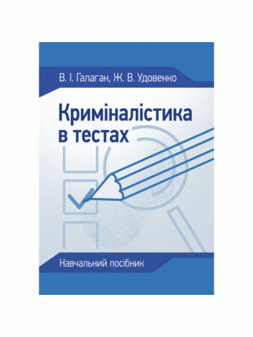 Криміналістика в тестах