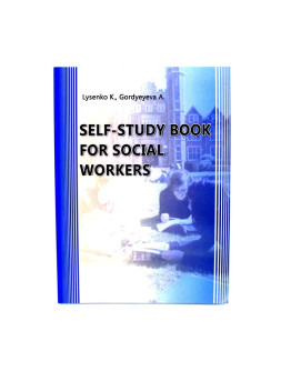 SELF-STUDY BOOK FOR SOCIAL WORKERS:Посібник для самостійної роботи з англійської мови для cоціальних робітників