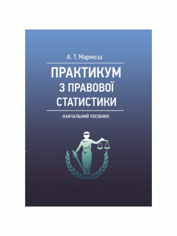 Практикум з правової статистики
