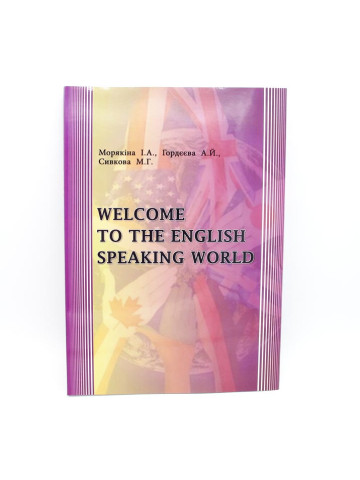 Welcome to the English Speaking World (Запрошуємо в Англомовний Світ): Посібник з самостійної роботи для студентів-філологів