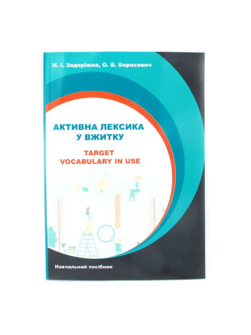 Активна лексика у вжитку / Target Vocabulary in Use