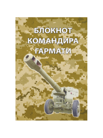 Блокнот командира гармати