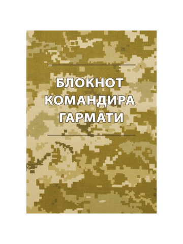 Блокнот командира гармати