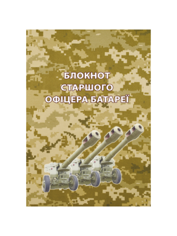 Блокнот старшого офіцера батареї
