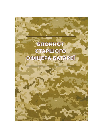 Блокнот старшого офіцера батареї