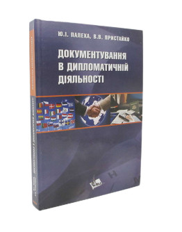 Документування в дипломатичній діяльності
