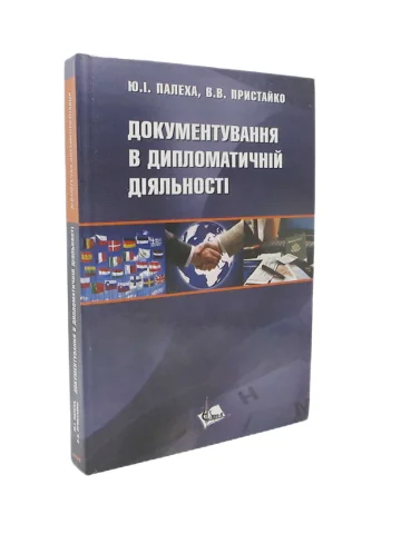Документування в дипломатичній діяльності