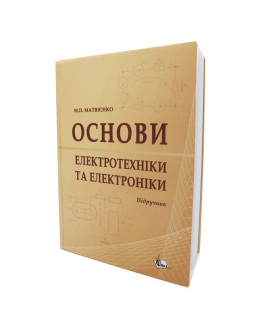 Основи електротехніки та електроніки