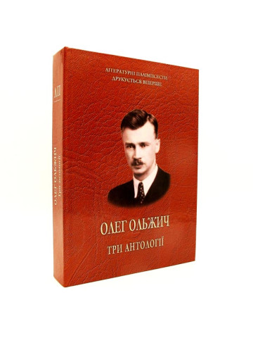 Ольжич Олег. Три антології