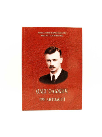 Ольжич Олег. Три антології