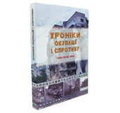 Хроніки окупації і спротиву. Перші місяці війни