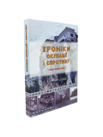 Хроніки окупації і спротиву. Перші місяці війни