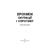 Хроніки окупації і спротиву. Перші місяці війни