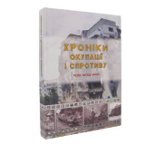 Хроніки окупації і спротиву. Перші місяці війни