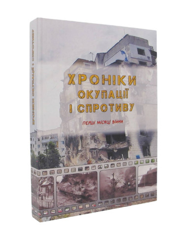 Хроніки окупації і спротиву. Перші місяці війни