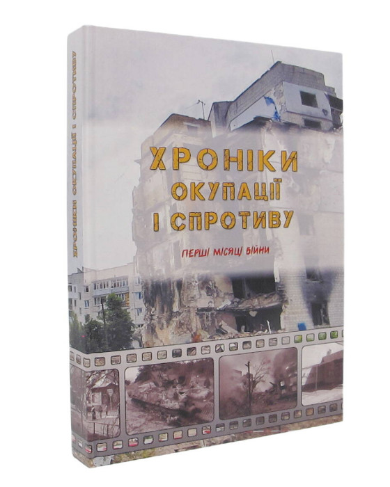 Хроніки окупації і спротиву. Перші місяці війни