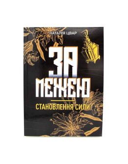 За межею. Становлення сили