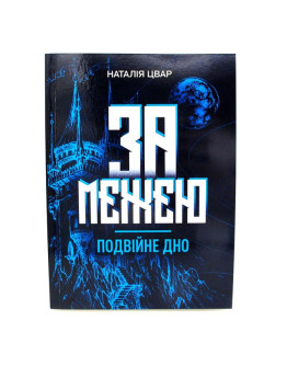 За межею. Подвійне дно