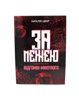 За межею. Відгомін минулого