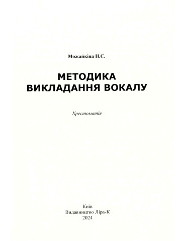 Методика викладання вокалу: Хрестоматія