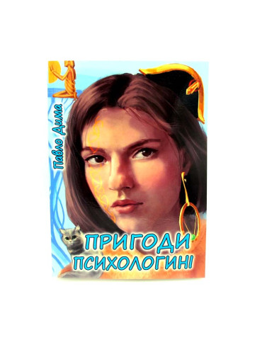 Пригоди психологині (м'яка палітурка)