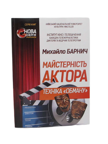 Майстерність актора: техніка «обману».