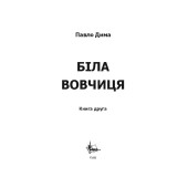 Біла вовчиця
