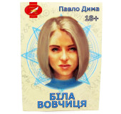 Біла вовчиця