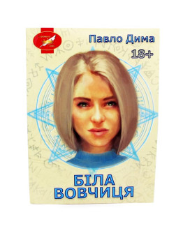 Біла вовчиця