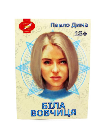 Біла вовчиця