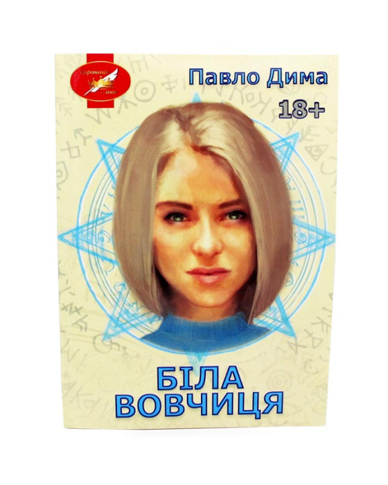 Біла вовчиця