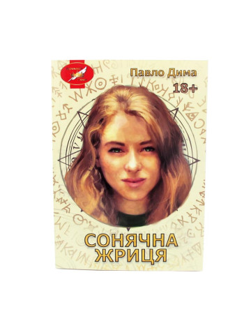Сонячна жриця