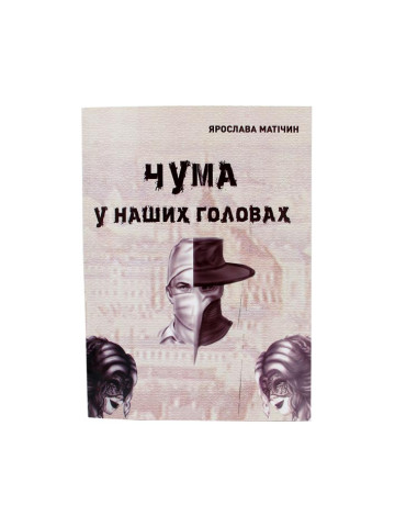 Чума у наших головах