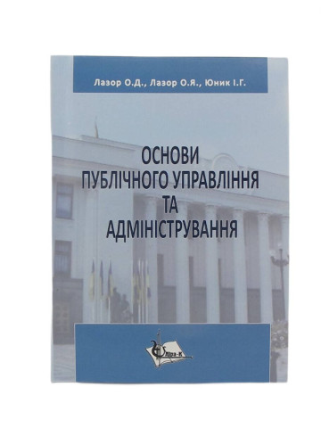 Основи публічного управління та адміністрування