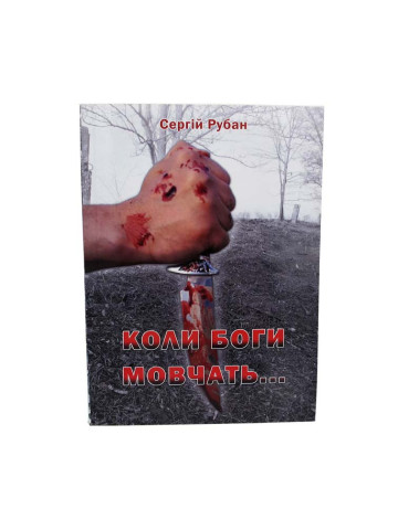 Коли боги мовчать