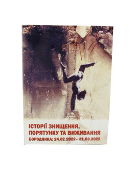 Історії знищення, порятунку та виживання. Бородянка: 24.02. – 31.03.2022