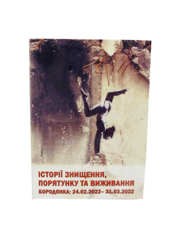 Історії знищення, порятунку та виживання. Бородянка: 24.02. – 31.03.2022