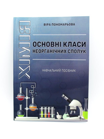 Хімія. Основні класи неорганічних сполук