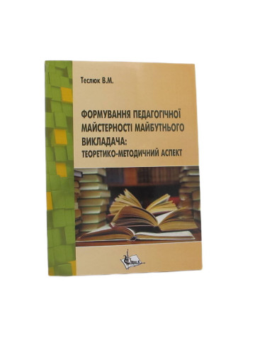 Формування педагогічної майстерності майбутнього викладача : теоретико-методичний аспект