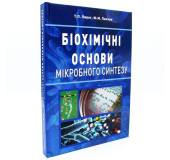 Біохімічні основи мікробного синтезу