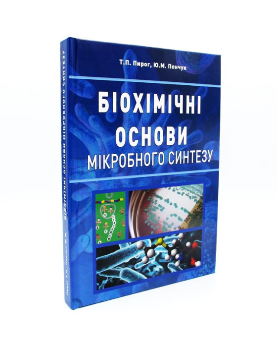 Біохімічні основи мікробного синтезу