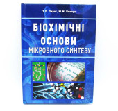 Біохімічні основи мікробного синтезу