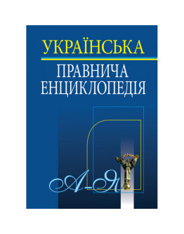 Українська правнича енциклопедія